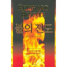 불의 전도, 서로사랑