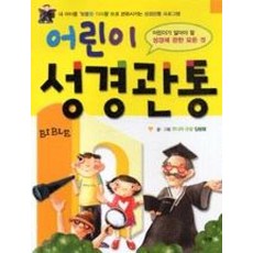 어린이 성경관통, 규장