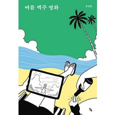 여름 맥주 영화, 일토, 유성관(저),일토,(역)일토,(그림)일토