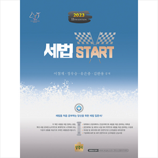 2023 세법 START (제11판) + 미니수첩 증정, 상경사, 이철재 외