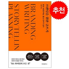 브랜딩을 위한 글쓰기 + 쁘띠수첩 증정, 김일리, 위즈덤하우스