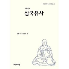 주니어 삼국유사, 일연 저/김종성 글, 과학과이성