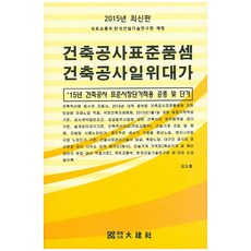 건축공사표준품셈 건축공사일위대가(2015):15년 건축공사 표준시장단가적용 공종 및 단가, 대건사