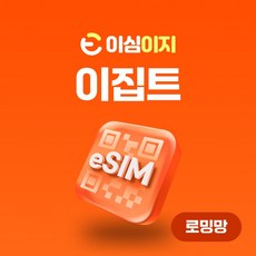 이심이지 이집트 eSIM 무료통화 이심 카이로 Egypt 데이터 e심, 30일, 1GB, 1개