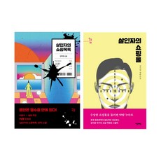 살인자의쇼핑목록원작