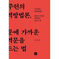 [길벗이지톡] 원문에 가까운 번역문을 만드는 법 [양장] : 강주헌의 번역방법론, 상세 설명 참조