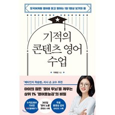 기적의 콘텐츠 영어 수업:모국어처럼 영어를 듣고 말하는 1일 1영상 보기의 힘, 다산북스