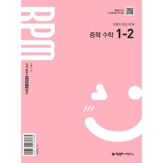 2025 개념원리 RPM, 수학, 중등 1-2