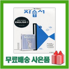 [선물] 2024년 금성출판사 고등학교 영어 1 자습서 (High School English 1 최인철 교과서편) 2~3학년 고2 고3, 영어영역