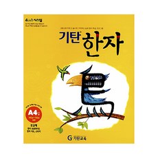기탄한자a단계