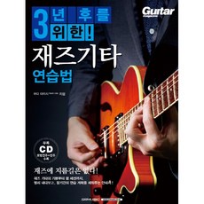 버클리재즈기타교본