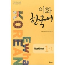 이화 한국어: Workbook 1-1, Epress, 이화 한국어 시리즈
