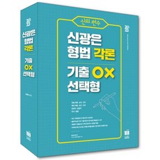 2023 신의한수 형법 각론 기출 OX 선택형, 미래인재