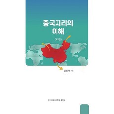 중국지리의 이해, 김동하 저, 부산외국어대학교출판부