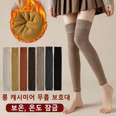 여성 무릎 보호대 양말 기모를 넣다 도톰 무릎 보온대