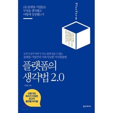 플랫폼의 생각법 2.0 : 1등 플랫폼 기업들은 무엇을 생각했고 어떻게 성장했는가, 이승훈 저, 한스미디어