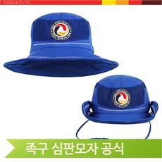  족구 심판모자 공식 대한민국족구협회 넑은챙 턱끈 야외경기 족구경기 용품 