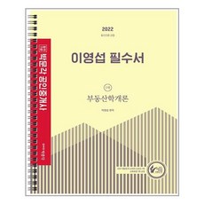 부동산학개론이영섭