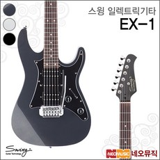 스윙 일렉 기타 SWING Electric Guitar EX-1 / EX1, 스윙 EX-1/BK(R)