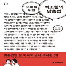 오빠를위한최소한의맞춤법