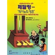 페달링:피아노의 영혼(GP412), 음악춘추사