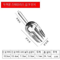 햇빛이 쨍쨍한 주방 얼음삽 스테인리스강 가두 일체 쌀삽 원예삽 작은 낚시 베이킹면 큰 사료 찻잎, 두꺼운 스테인리스강 (트럼펫), 1개