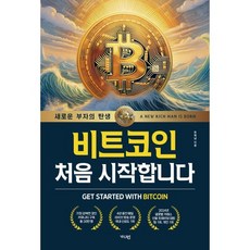 비트코인 처음 시작합니다:새로운 부자의 탄생, 가디언, 돈복남 저