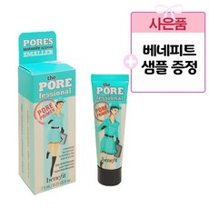 [백화점 정품] 베네피트 더 포어페셔널 프라이머 7.5ml + 샘플 증정