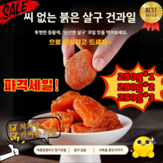[달콤하고 부드러움]무첨가 씨 없는 말린 홍살구 씨없는 홍살구, 2개, 0.25kg