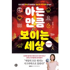 아는 만큼 보이는 세상: 지구과학 편:읽다 보면 원리가 이해되는 일상 속 지구과학 안내서, 유노책주, 양은혜 저