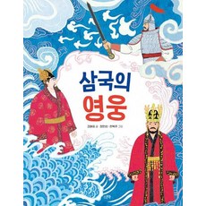 삼국의 영웅(인물로 시작하는 한국사 첫걸음 2)