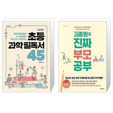 초등 과학 필독서 45 + 김종원의 진짜 부모 공부 (마스크제공)