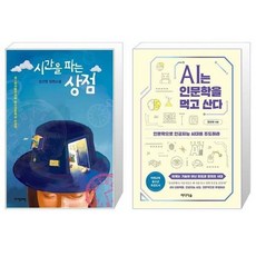 ai는인문학을먹고산다