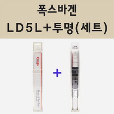 폭스바겐 LD5L 블루슬릭 주문 붓펜 페인트 + 모비스 투명마감용붓펜 8ml - 폭스바겐붓펜