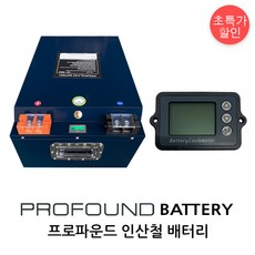 프로파운드 인산철배터리 12V600A 적산계포함 국내제작, 프로파운드 배터리+적산계