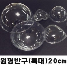 투명반구(특대)20cm/플라스틱반구/원구/만들기재료/공예재료/학습준비물/준비물/비품