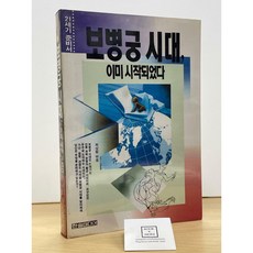 보병궁 시대 이미 시작되었다 / 최상렬 / 한솔미디어 / 상태 : 중(설명과 사진 참고)