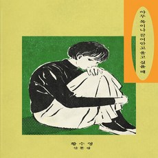 아무목이나끌어안고울고싶을때