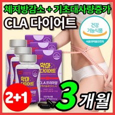 독일 토날린 CLA 공액 리놀레산 다이어트 씨엘에이 홍화씨유 기초대사량 증가 단기간 1주 2주 3주 4주 일주일 한달 먹으면서 다이어트 운동 전 후 영양제, 3박스, 60캡슐