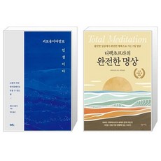 디팩초프라완전한명상
