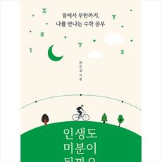 인생도미분이될까요