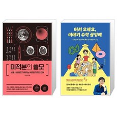 미적분의 쓸모 + 어서 오세요 이야기 수학 클럽에 [세트상품]