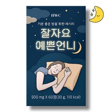 기분좋은 밤을 위한 잘자요 예쁜언니 1박스, 60정, 1개 - 영양언니