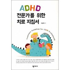 ADHD 전문가를 위한 치료 지침서 - adasdvr