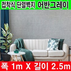 하이홈테크 고급형 (폭1mX길이2.5m) 접착식 단열벽지 곰팡이 및 외풍방지 효과, (접착식)어반그레이