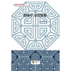 은해사 삼장탱화, 인문사