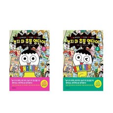 (패키지) 놓지 마 초등 영단어 1-2권 세트(전2권)