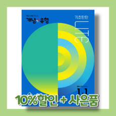 개념플러스유형1-1라이트중