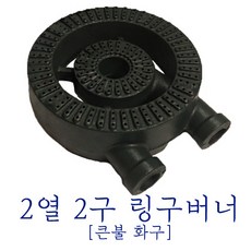 2열2구 링구버너 [파이프2포함] 음식점 큰불 화구 식당 주방 업소용주물버너 간데기 간텍기, 2열2구링구버너, 29cm