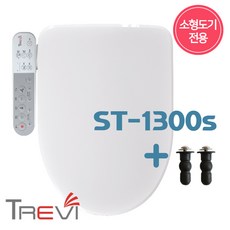 초강력노즐세척 쾌변방수 트레비 소형비데ST-1300S, ST-1300S+상부체결